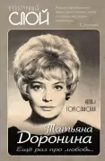 Татьяна Доронина. Еще раз про любовь...