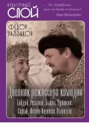 Дневник режиссера комедии. Гайдай, Рязанов, Быков, Чулюкин, Серый, Фетин, Коренев, Оганесян