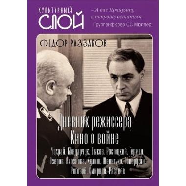 Дневники режиссера. Кино о войне. Чухрай, Бондарчук, Быков, Ростоцкий, Герман, Озеров, Лиознова, Кулиш, Шепитько, Говорухин, Роговой, Смирнов, Рязанов