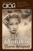 Марлен Дитрих. Пять вечеров