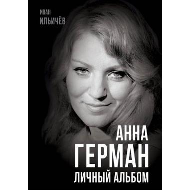Анна Герман. Личный альбом
