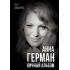Анна Герман. Личный альбом
