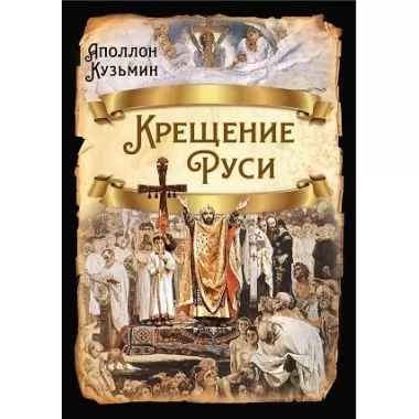 Крещение Руси