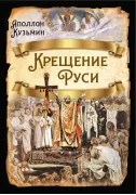 Крещение Руси