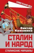 Сталин и народ. Сталинские маршалы