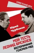 Мой тесть Леонид Брежнев. Воспоминания генерала МВД