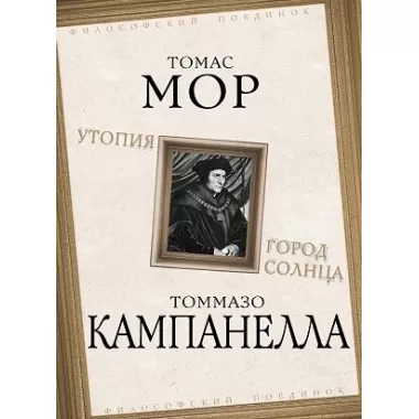 Утопия. Город Солнца