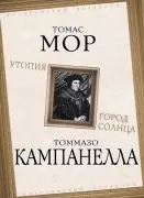 Утопия. Город Солнца