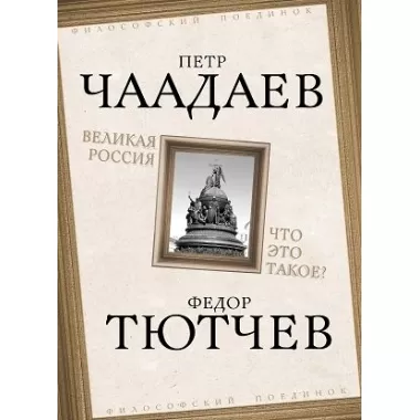 Великая Россия. Что это такое?