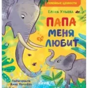 Папа меня любит