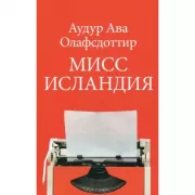 Мисс Исландия