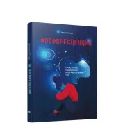 Фосфоресценция. О том, что нас поддерживает, когда мир окутывает тьма