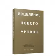 Исцеление нового уровня. Как преодолеть эмоциональный кризис и обрести свободу