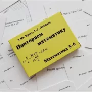Повторяем математику. Математика 5-6 класс