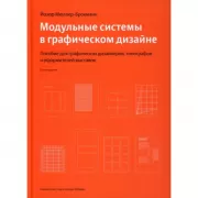 Модульные системы в графическом дизайне