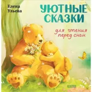 Уютные сказки для чтения перед сном