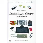 Дневник дизайнера-маньяка