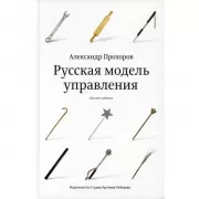 Русская модель управления