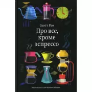 Про все, кроме эспрессо