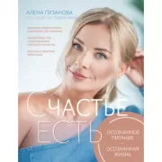 Счастье есть! Как развить осознанность и изменить жизнь