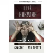Счастье - это просто. Несерьезные серьезные письма