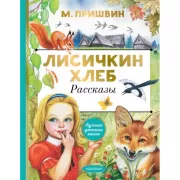 Лисичкин хлеб. Рассказы