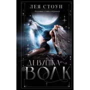 Девушка-волк