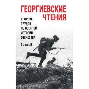 Георгиевские чтения. Сборник трудов по военной истории Отечества. Выпуск 2
