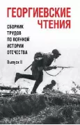 Георгиевские чтения. Сборник трудов по военной истории Отечества. Выпуск 2