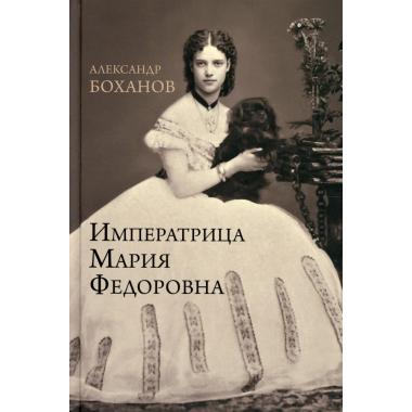 Императрица Мария Федоровна