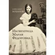 Императрица Мария Федоровна