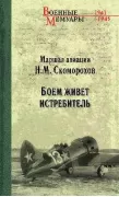 Боем живет истребитель