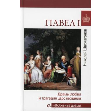 Павел l. Драмы любви и трагедия царствования