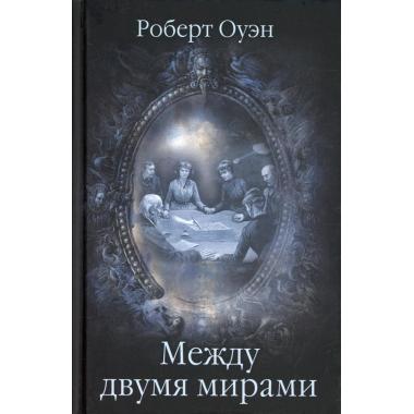 Между двумя мирами