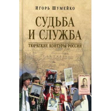 Судьба и служба. Тюркские контуры России