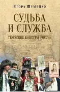 Судьба и служба. Тюркские контуры России