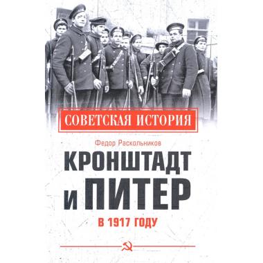 Кронштадт и Питер в 1917 году