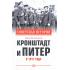 Кронштадт и Питер в 1917 году
