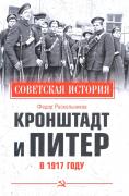 Кронштадт и Питер в 1917 году