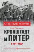 Кронштадт и Питер в 1917 году