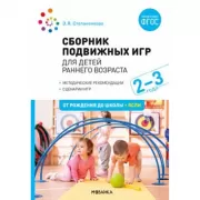 Сборник подвижных игр. Для детей раннего возраста. 2-3 года