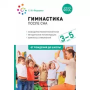 Гимнастика после сна. 3-5 лет