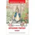 Кролик Питер. Сказки