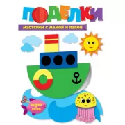 Мастерим с мамой и папой