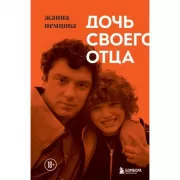 Дочь своего отца