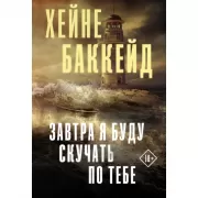 Завтра я буду скучать по тебе