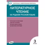 Литературное чтение на родном русском языке. 3 класс
