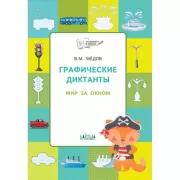 Графические диктанты. Мир за окном
