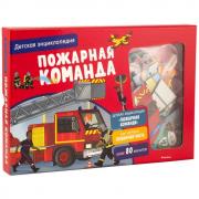 Пожарная команда. Детская энциклопедия