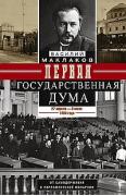 Первая Государственная дума. От самодержавия к парламентской монархии. 27 апреля - 8 июля 1906 года